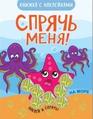 На море. Спрячь меня! Книжка с наклейками 0+