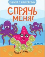 На море. Спрячь меня! Книжка с наклейками 0+