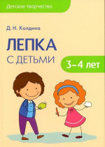 Детское творчество. Лепка с детьми 3-4 лет
