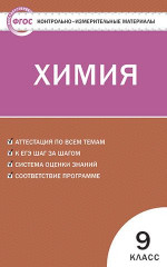 Химия 9 класс. Контрольно-измерительные материалы. ФГОС