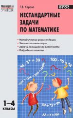 Математика 1-4кл [Нестандартные задачи]
