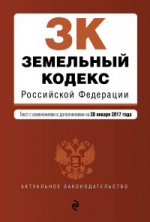 Земельный кодекс Российской Федерации : текст с изм. и доп. на 20 января 2017 г