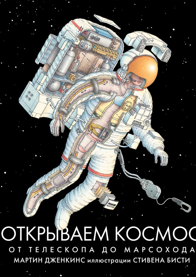 Открываем космос. От телескопа до марсохода