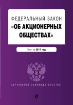 Федеральный закон "Об акционерных обществах" : текст на 2017 год