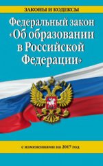 Федеральный закон "Об образовании в Российской Федерации" с изм. на 2017 г