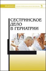 Сестринское дело в гериатрии. Уч. пособие, 3-е изд., стер