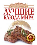 Золотая коллекция лучшие блюда мира