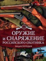 Оружие и снаряжение российского охотника Энц