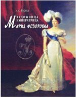 Художница императрица Мария Федоровна