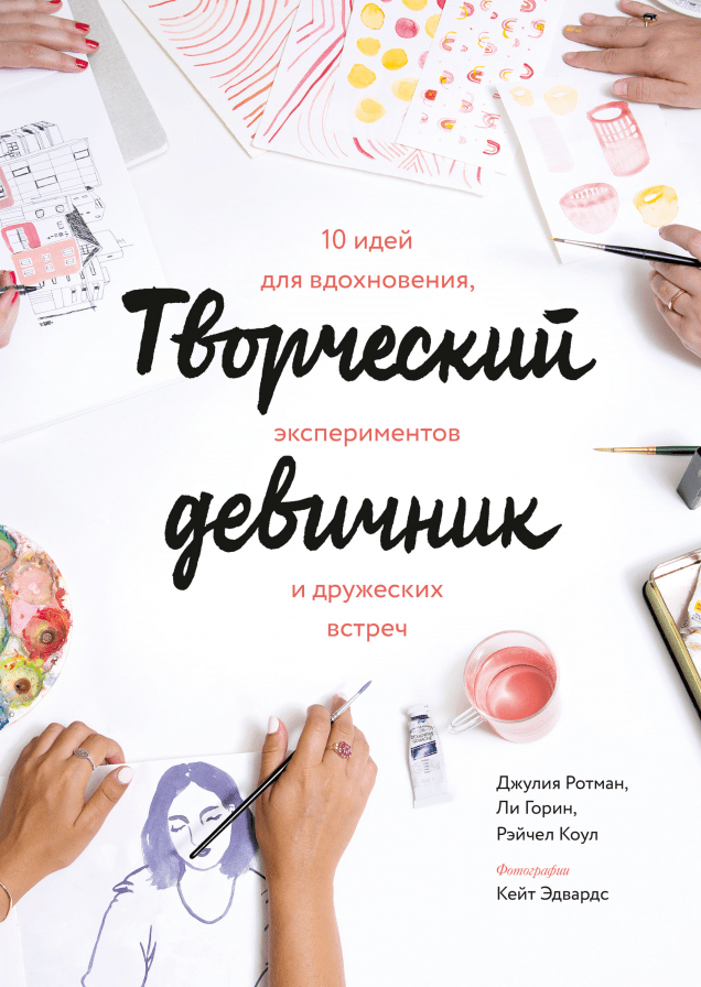 Творческий девичник. 10 идей для вдохновения, экспериментов и дружеских встреч