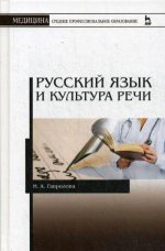 Русский язык и культура речи. Уч. пособие