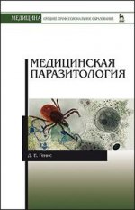 Медицинская паразитология. Учебник, 5-е изд., перераб. и доп