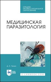 Медицинская паразитология. Учебник, 5-е изд., перераб. и доп