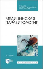 Медицинская паразитология. Учебник, 5-е изд., перераб. и доп
