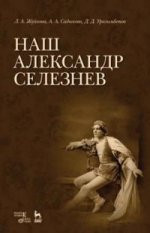 Наш Александр Селезнев. 2-е изд., стер