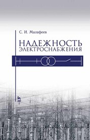 Надежность электроснабжения. Уч. пособие, 2-е изд., испр