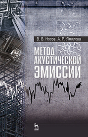 Метод акустической эмиссии. Учебн. пос., 1-е изд