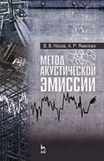 Метод акустической эмиссии. Учебн. пос., 1-е изд