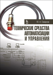 Технические средства автоматизации и управления. Уч. пособие