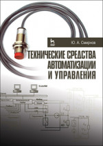 Технические средства автоматизации и управления. Уч. пособие