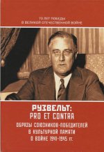 Рузвельт Ф.: pro et contra