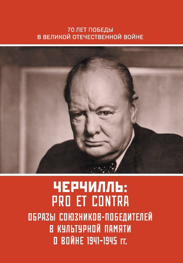Черчилль У.: pro et contra