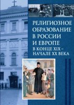 Религиозное образование в России и Европе в конце XIХ – начале ХХ в
