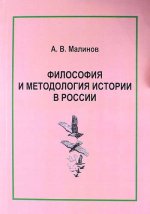 Философия и методология истории в России