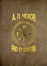 Чехов А.П.: pro et contra. Т.2