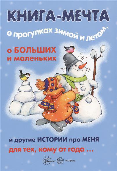 Книги, о которых мечтают все. Книга-мечта о прогулках зимой и летом (для детей 3-5 лет)