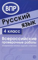 Русский язык 4кл Всерос.провер. работы 30 варинтов