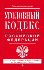 Уголовный кодекс Российской Федерации : текст с изм. и доп. на 20 января 2017 г