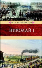 Николай I.Биография и обзор царствования