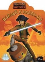Наклей и раскрась N НР 16091 "Звездные войны: Повстанцы"