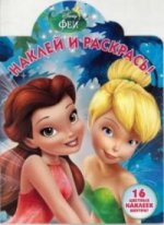 Наклей и раскрась N НР 16105 "Феи"