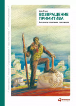 Возвращение примитива.Антииндустриальная революция