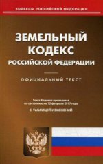 Земельный кодекс РФ (по сост. на 15.02.2017)