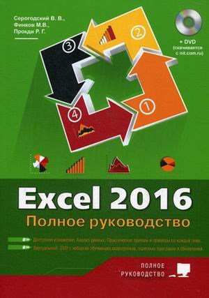 Excel 2016. Полное руководство (+ виртуальный DVD)