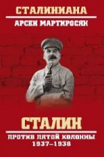 Сталин против пятой колонны. 1937-1938 гг