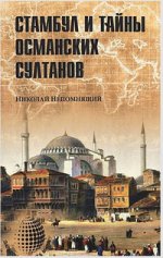 ЗММ-К Стамбул и тайны османских султанов (12+)