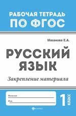 Русский язык: закрепление материала 1кл