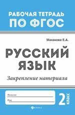 Русский язык: закрепление материала 2кл
