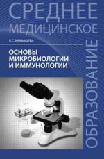 Основы микробиологии и иммунологии. Учебн. пособие