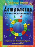 Астрология в схемах и таблицах. 2-е изд