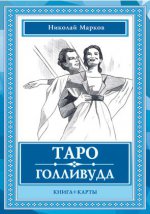 Таро Голливуда (книга + 100 карт)