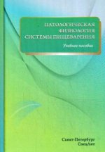 Патологическая физиология системы пищеварения