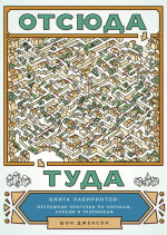 Отсюда туда. Книга лабиринтов: неспешные прогулки по улочкам, аллеям и тропинкам