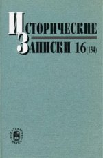 Исторические записки. Вып. 16 (134). 2016