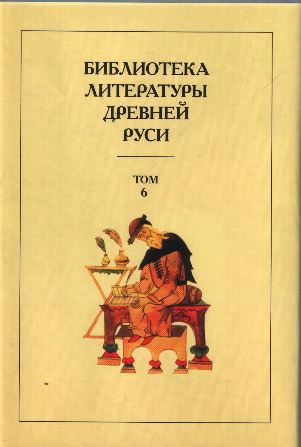 Библиотека литературы Древней Руси. Т. 6. XIV - сер. XV века. 2016