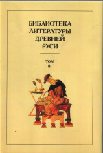 Библиотека литературы Древней Руси. Т. 6. XIV - сер. XV века. 2016